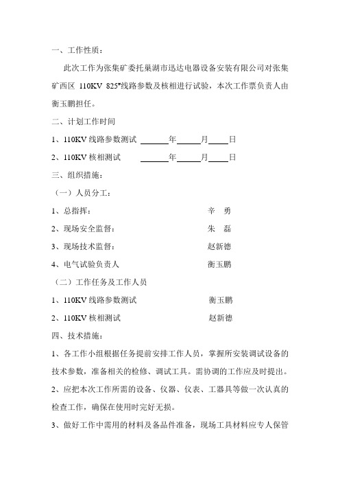 110KV高压线核相措施