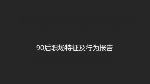 90后职场特征及行为报告