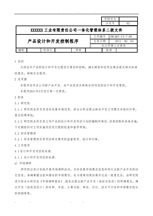 产品设计和开发控制程序