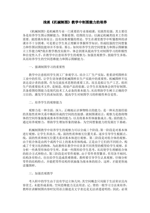浅淡《机械制图》教学中制图能力的培养