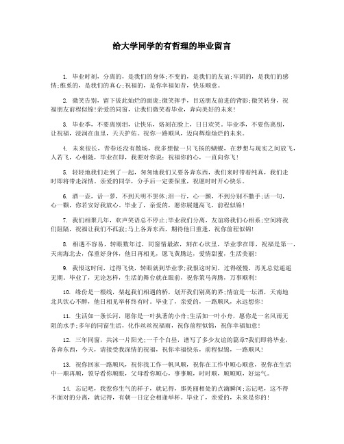 给大学同学的有哲理的毕业留言