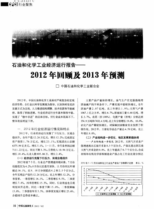 石油和化学工业经济运行报告——2012年回顾及2013年预测