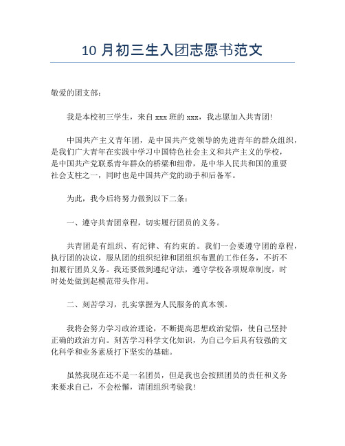 10月初三生入团志愿书范文