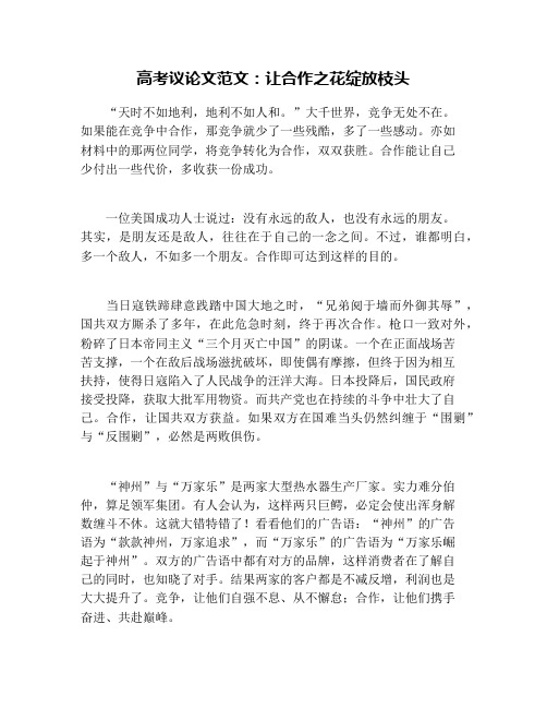 高考议论文范文：让合作之花绽放枝头