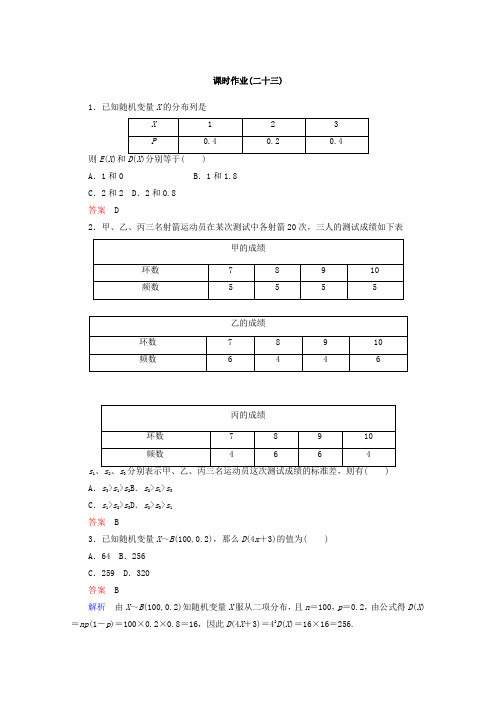 新课标A版高中数学选修2-3课时作业：23 Word版含答案