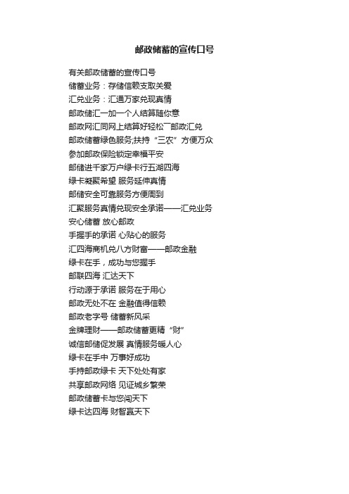 有关邮政储蓄的宣传口号