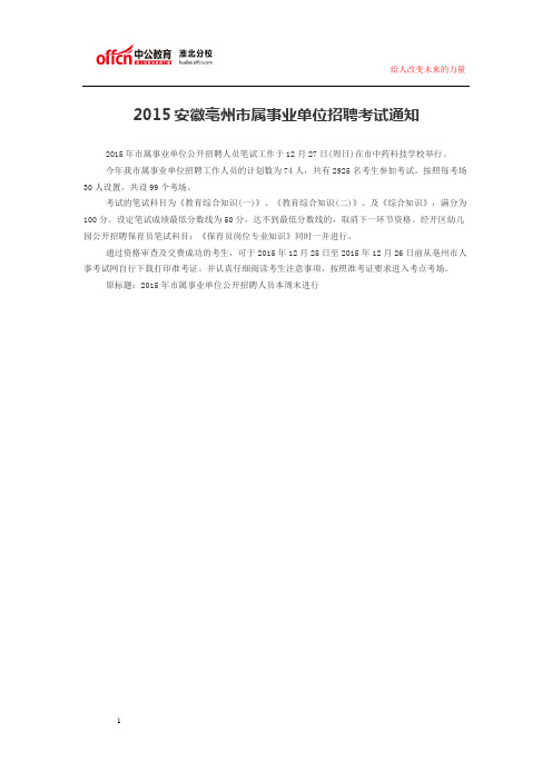 2015安徽亳州市属事业单位招聘考试通知