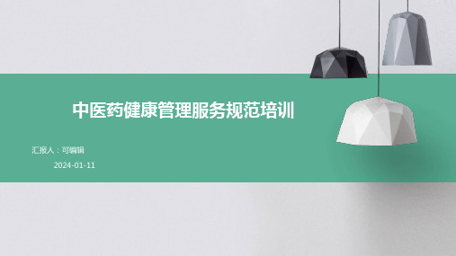 中医药健康管理服务规范培训
