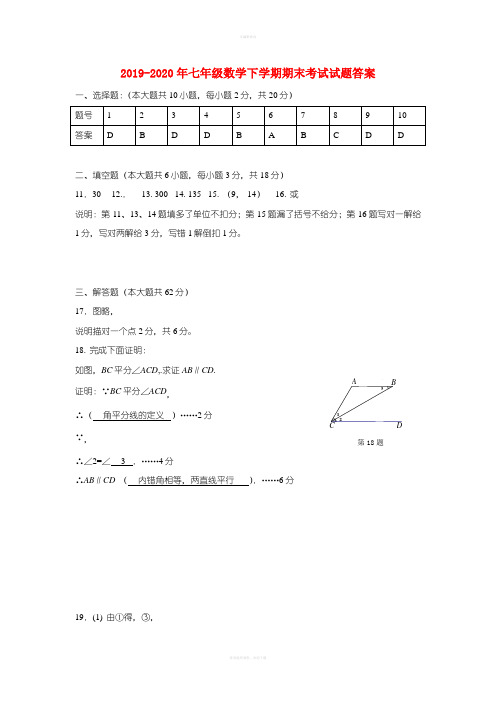 2019-2020年七年级数学下学期期末考试试题答案