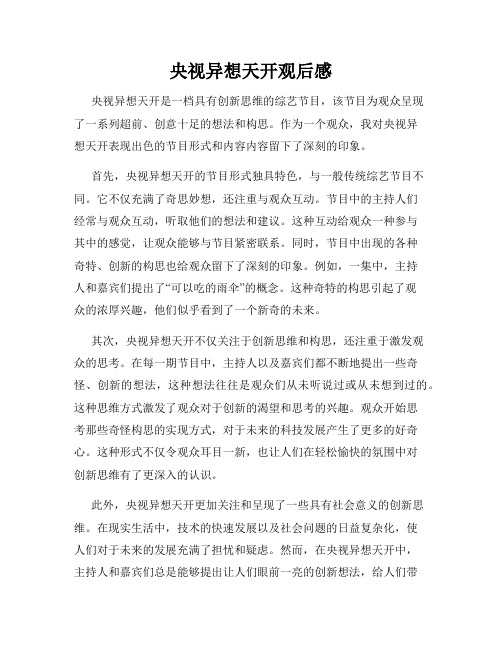央视异想天开观后感