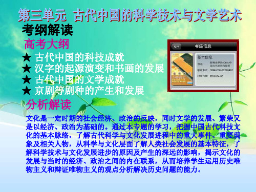 课标实验版必修3第三单元《古代中国的科学技术与文学艺术》复习PPT课件