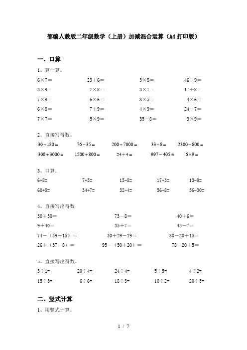 部编人教版二年级数学(上册)加减混合运算(A4打印版)