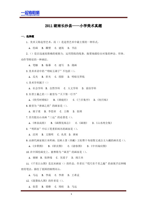 2011年 湖南 长沙 长沙县 教师招聘考试笔试 小学学段 美术 真题答案解析