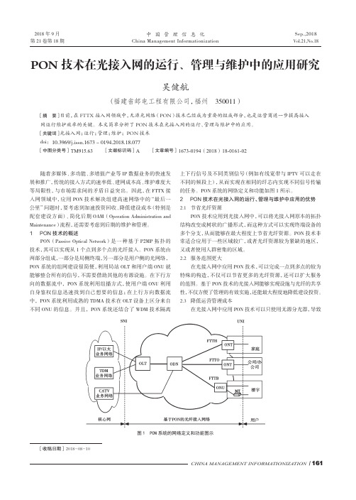 PON技术在光接入网的运行、管理与维护中的应用研究