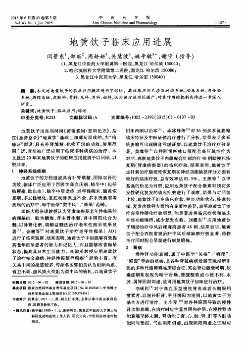 地黄饮子临床应用进展