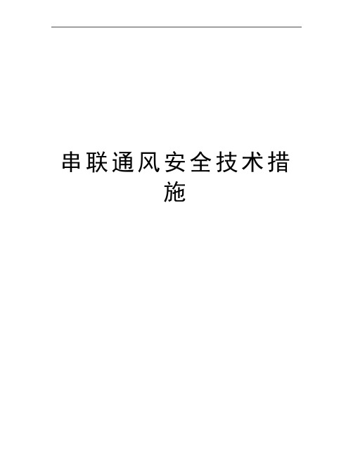 最新串联通风安全技术措施