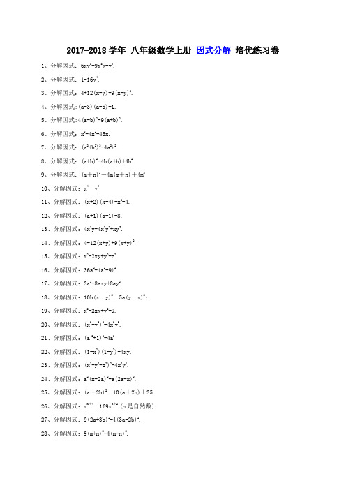 天津市南开区 南大附中 2017-2018学年 八年级数学上册 因式分解40题 培优练习卷(含答案)