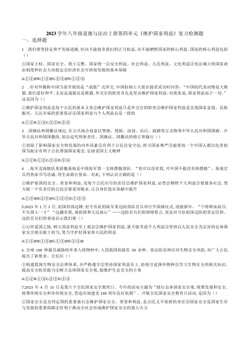 2023学年八年级道德与法治上册第四单元维护国家利益复习检测题附答案