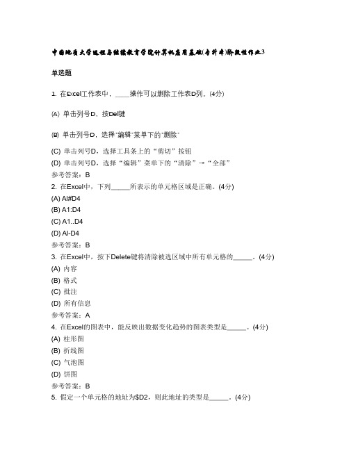 中国地质大学远程与继续教育学院计算机应用基础(专升本)阶段性作业3