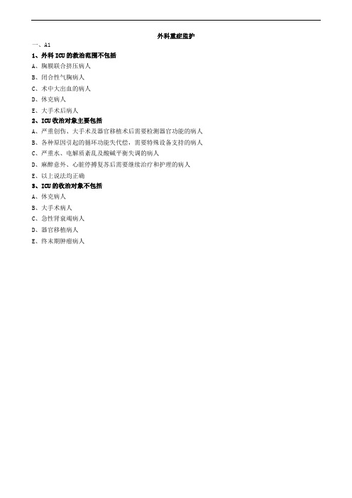 外科重症监护练习题