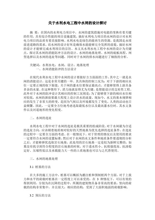 关于水利水电工程中水闸的设计探讨
