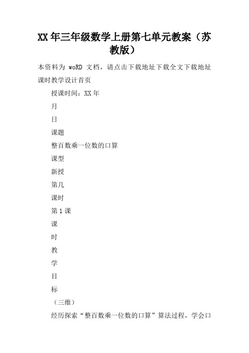 XX年三年级数学上册第七单元教案(苏教版)