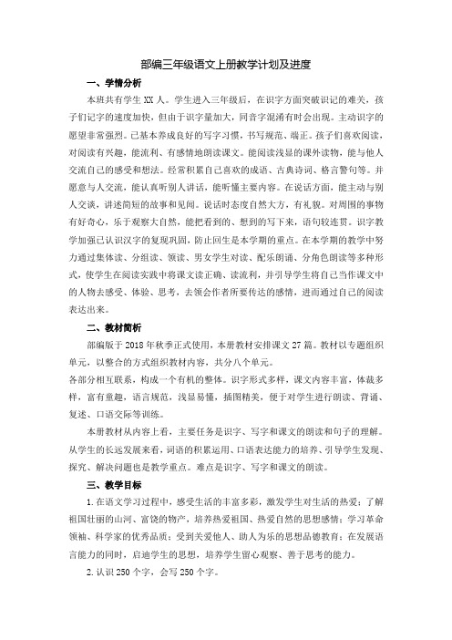 部编三年级语文上册教学计划及进度