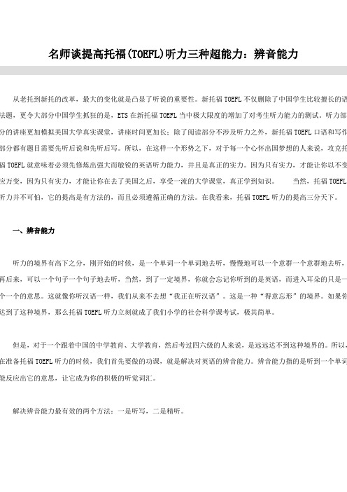 名师谈提高托福(TOEFL)听力三种超能力：辨音能力