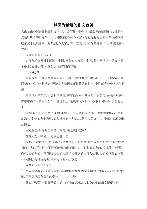 以圆为话题的作文范例
