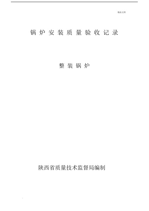 锅炉安装质量验收记录范文.doc