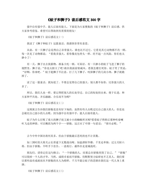 《蚊子和狮子》读后感范文300字