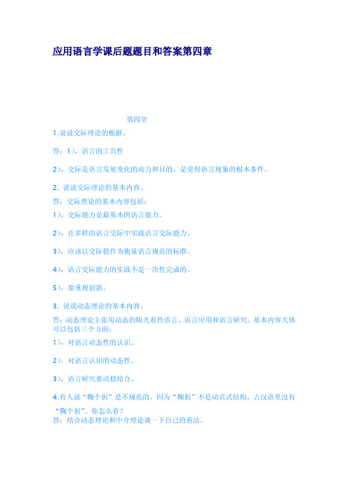 应用语言学课后题题目和答案第四章