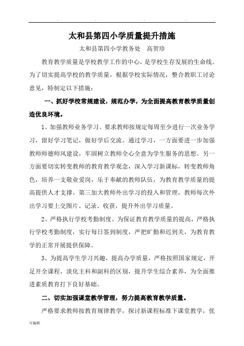 学校质量提升措施方案