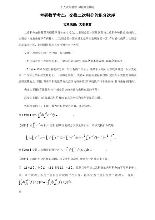 考研数学考点：交换二次积分的积分次序