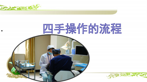 四手操作流程