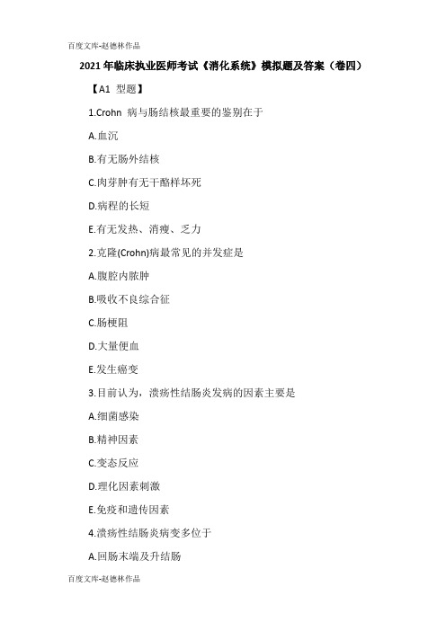 2021年临床执业医师考试《消化系统》模拟题及答案(卷四)