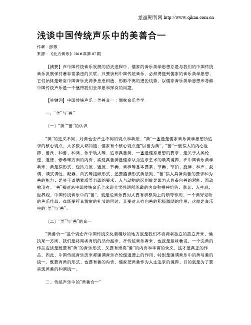 浅谈中国传统声乐中的美善合一
