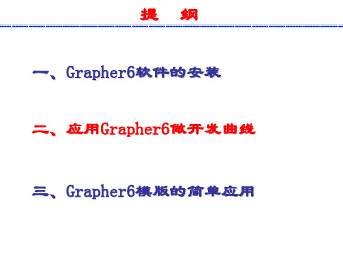 应用Grapher6制作开发曲线教程