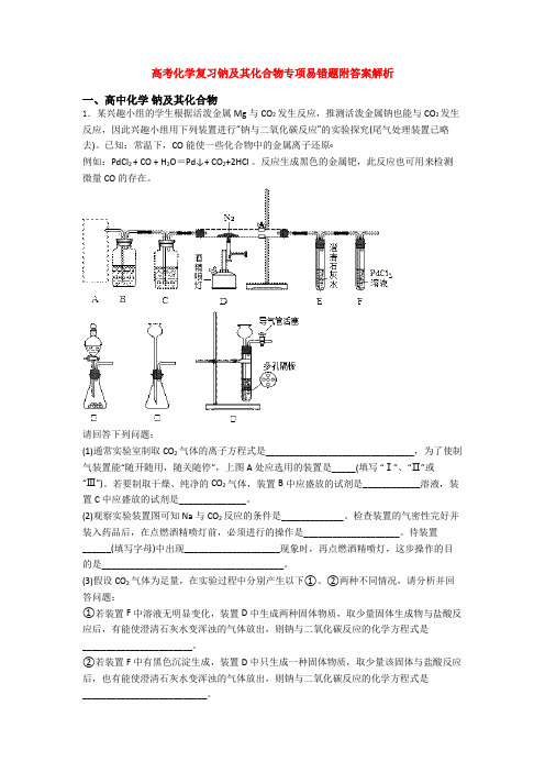 高考化学复习钠及其化合物专项易错题附答案解析
