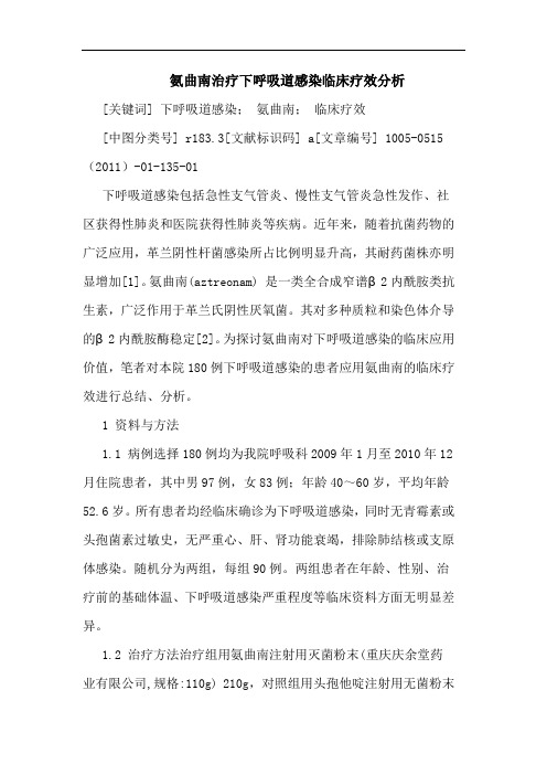 氨曲南治疗下呼吸道感染临床疗效论文