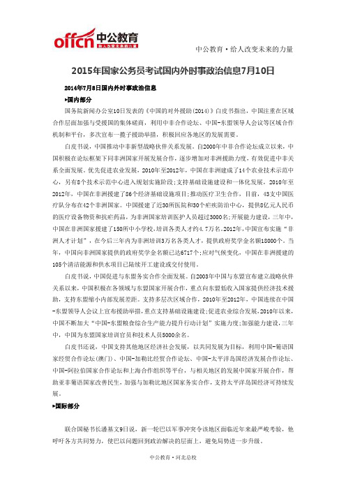 2015年国家公务员考试国内外时事政治信息7月10日