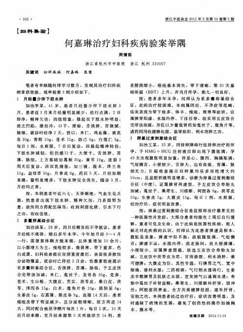 何嘉琳治疗妇科疾病验案举隅