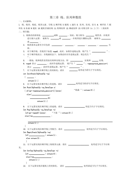 数据结构练习题第三章栈、队列和数组习题及答案