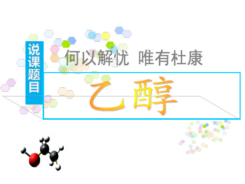 乙醇说课稿