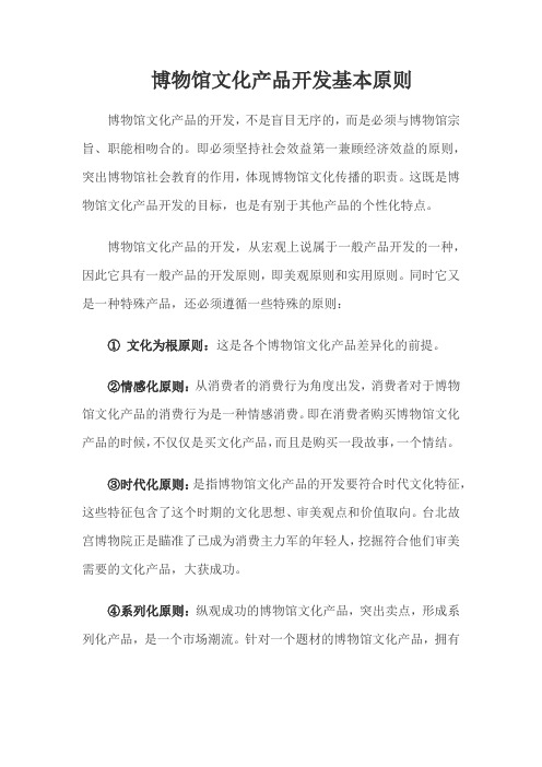 博物馆文化产品开发基本原则
