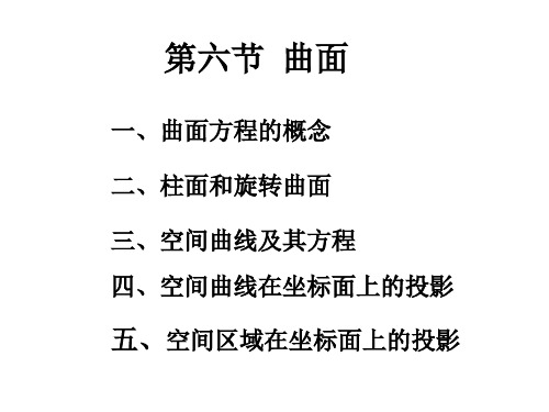 第六、七节  曲面与曲线、二次曲面(xrc)