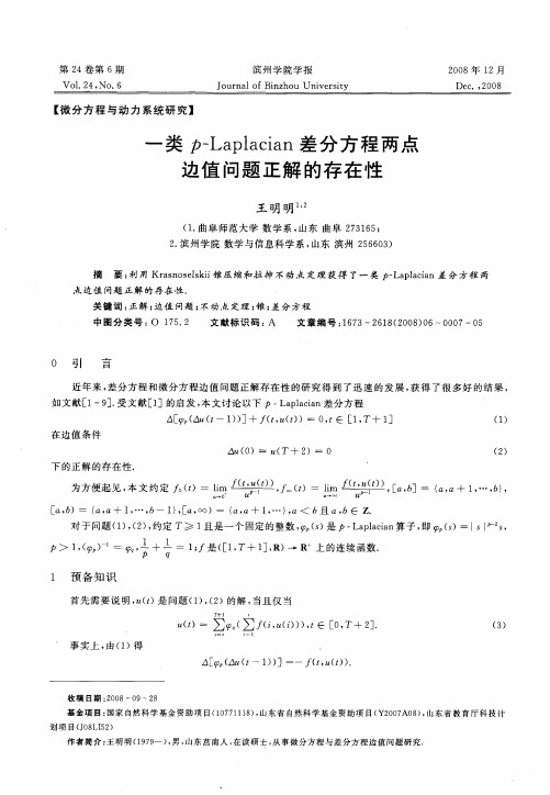 一类p—Laplacian差分方程两点边值问题正解的存在性