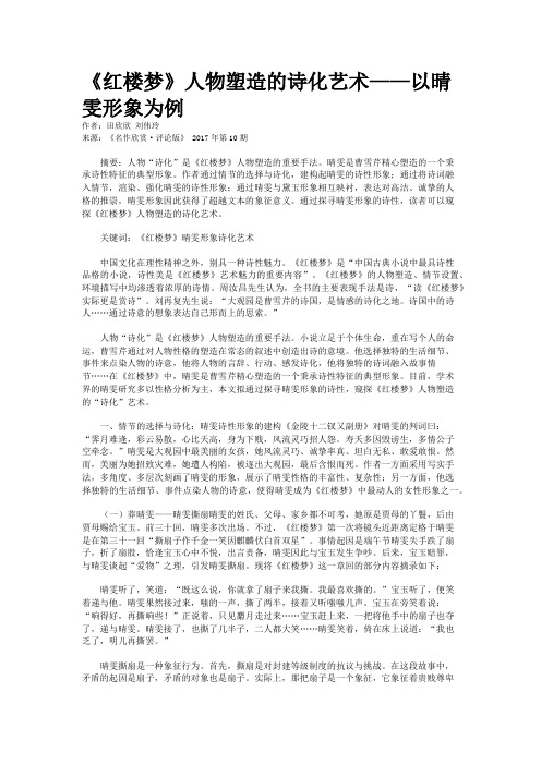 《红楼梦》人物塑造的诗化艺术——以晴雯形象为例