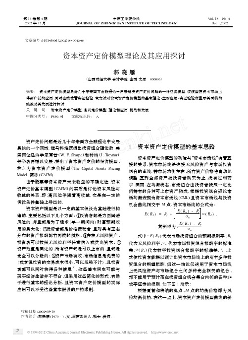 资本资产定价模型理论及其应用探讨