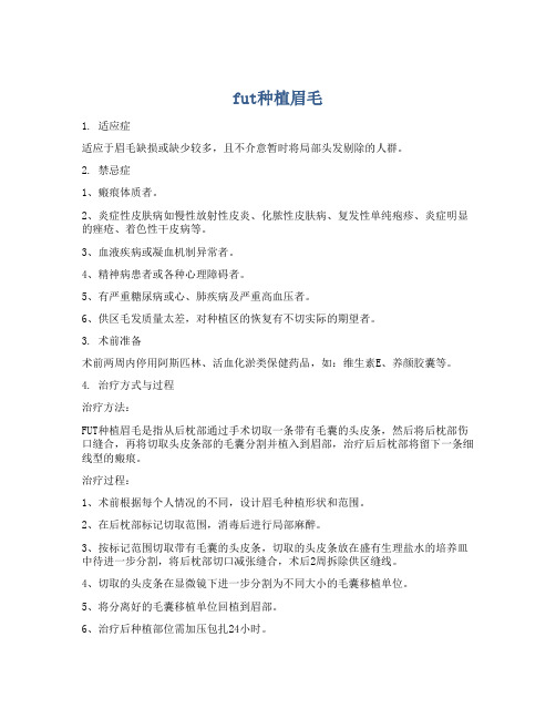 fut种植眉毛